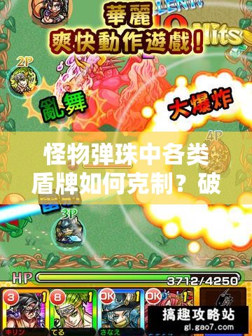 怪物弹珠中各类盾牌如何克制？破盾技巧详细解析揭秘！