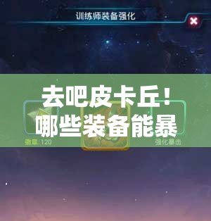 去吧皮卡丘！哪些装备能暴击最大化？深度解析暴击装备汇总