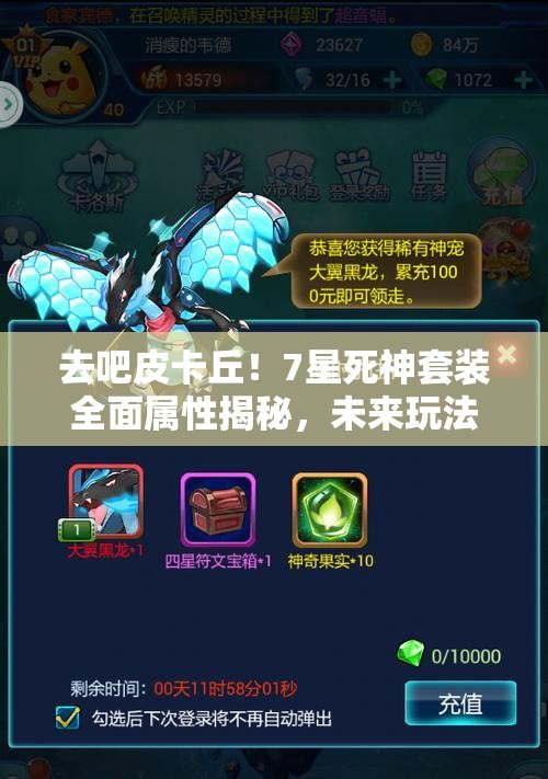 去吧皮卡丘！7星死神套装全面属性揭秘，未来玩法将如何革命性变革？