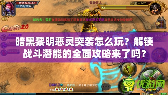 暗黑黎明恶灵突袭怎么玩？解锁战斗潜能的全面攻略来了吗？