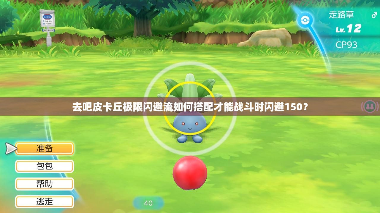 去吧皮卡丘极限闪避流如何搭配才能战斗时闪避150？