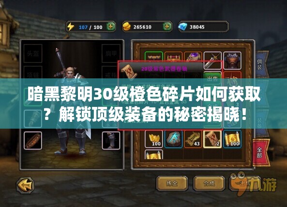 暗黑黎明30级橙色碎片如何获取？解锁顶级装备的秘密揭晓！