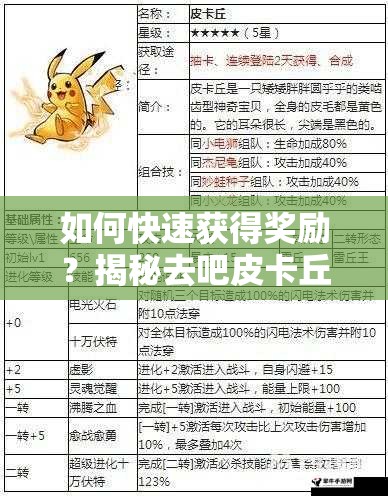 如何快速获得奖励？揭秘去吧皮卡丘扫荡的高效技巧！