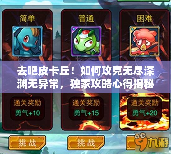 去吧皮卡丘！如何攻克无尽深渊无异常，独家攻略心得揭秘？