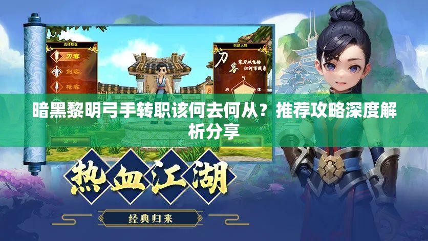 暗黑黎明弓手转职该何去何从？推荐攻略深度解析分享