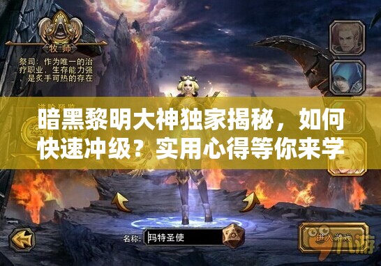 暗黑黎明大神独家揭秘，如何快速冲级？实用心得等你来学！