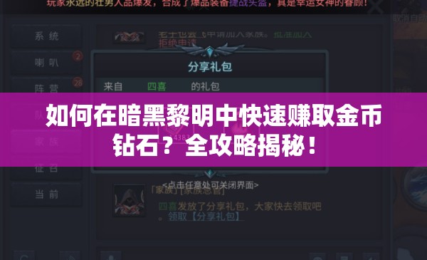 如何在暗黑黎明中快速赚取金币钻石？全攻略揭秘！