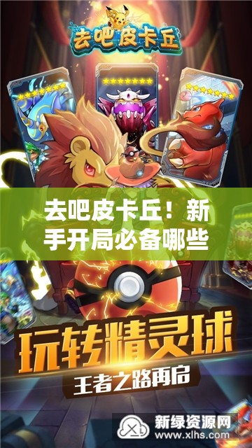 去吧皮卡丘！新手开局必备哪些攻略？全面解析带你玩转！