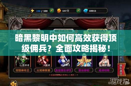 暗黑黎明中如何高效获得顶级佣兵？全面攻略揭秘！