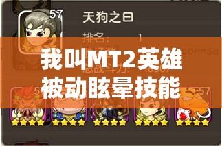 我叫MT2英雄被动眩晕技能，冷却时间究竟多久一览表揭秘？