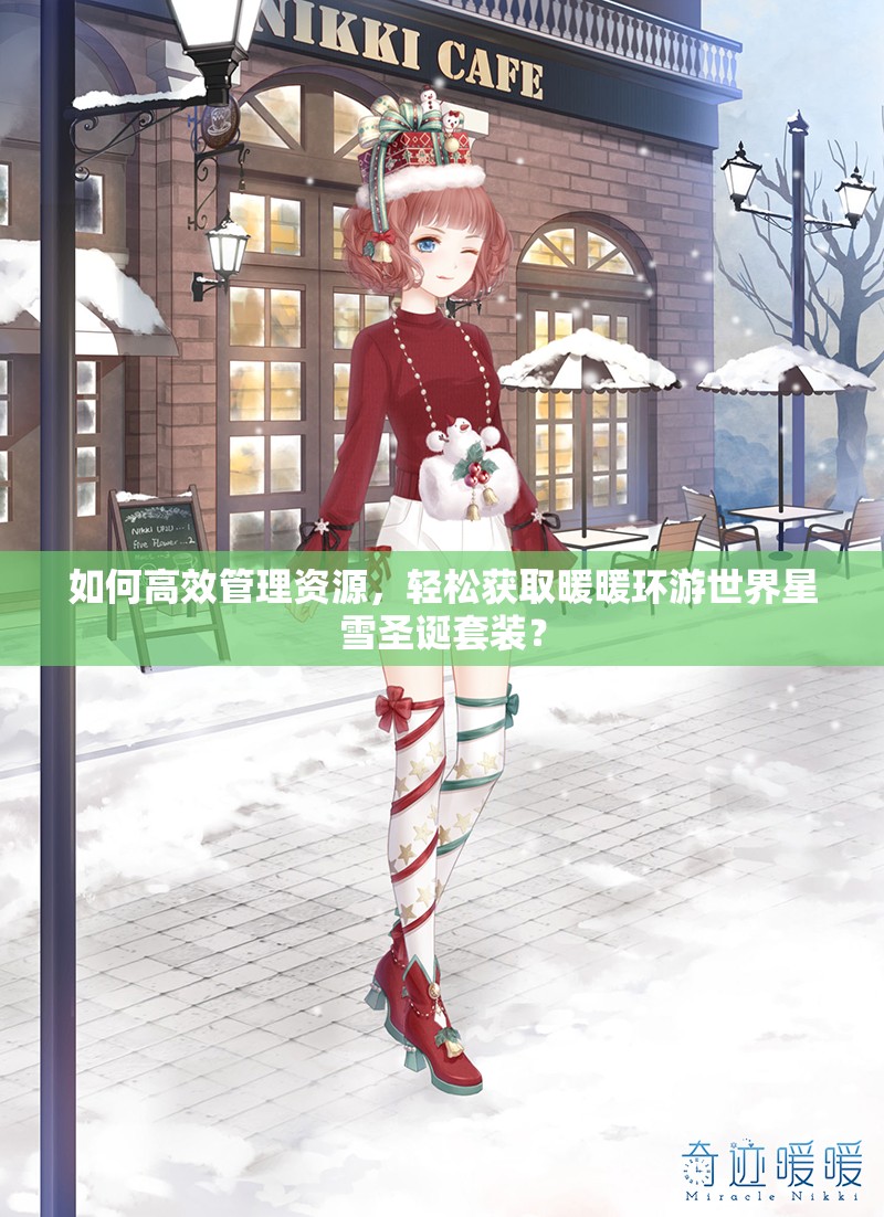 如何高效管理资源，轻松获取暖暖环游世界星雪圣诞套装？