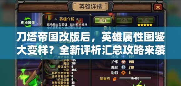 刀塔帝国改版后，英雄属性图鉴大变样？全新评析汇总攻略来袭！