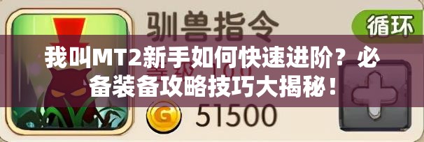 我叫MT2新手如何快速进阶？必备装备攻略技巧大揭秘！