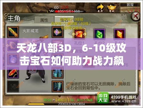 天龙八部3D，6-10级攻击宝石如何助力战力飙升？演变史专题揭秘！