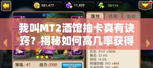 我叫MT2酒馆抽卡真有诀窍？揭秘如何高几率获得稀有英雄的隐藏奥秘