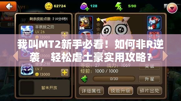 我叫MT2新手必看！如何非R逆袭，轻松虐土豪实用攻略？