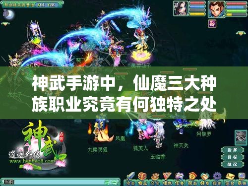 神武手游中，仙魔三大种族职业究竟有何独特之处，你了解多少？