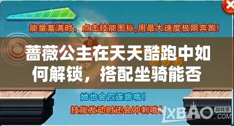 蔷薇公主在天天酷跑中如何解锁，搭配坐骑能否开创全新境界？