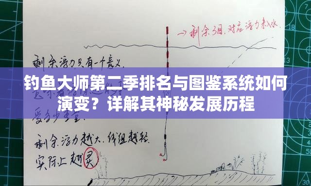 钓鱼大师第二季排名与图鉴系统如何演变？详解其神秘发展历程