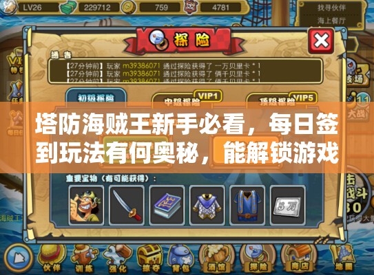 塔防海贼王新手必看，每日签到玩法有何奥秘，能解锁游戏新境界？