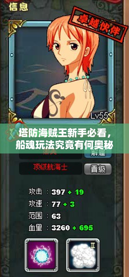 塔防海贼王新手必看，船魂玩法究竟有何奥秘与攻略？