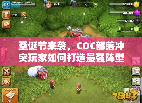 圣诞节来袭，COC部落冲突玩家如何打造最强阵型攻略大揭秘？