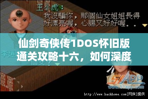 仙剑奇侠传1DOS怀旧版通关攻略十六，如何深度探索并发现创新玩法？