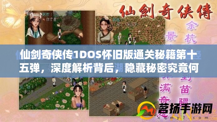 仙剑奇侠传1DOS怀旧版通关秘籍第十五弹，深度解析背后，隐藏秘密究竟何在？