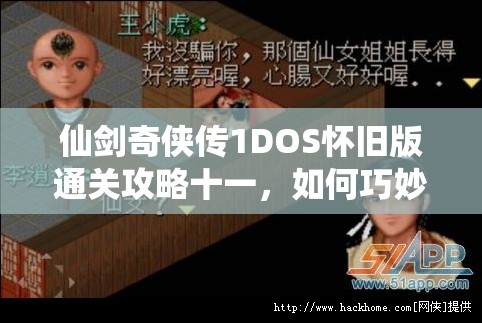 仙剑奇侠传1DOS怀旧版通关攻略十一，如何巧妙破解最终难关？