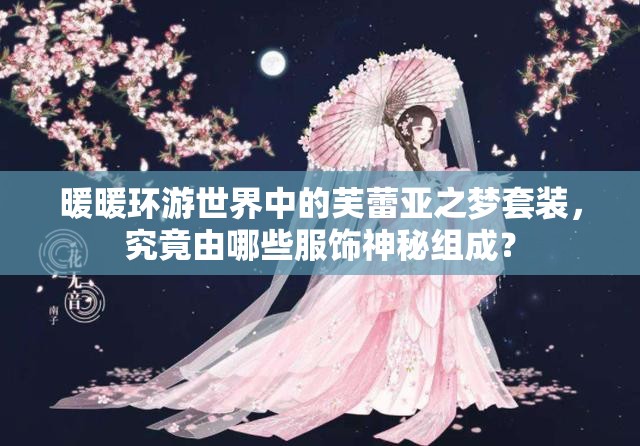 暖暖环游世界中的芙蕾亚之梦套装，究竟由哪些服饰神秘组成？