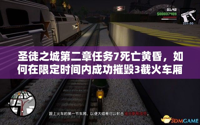 圣徒之城第二章任务7死亡黄昏，如何在限定时间内成功摧毁3截火车厢？