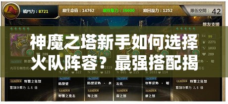 神魔之塔新手如何选择火队阵容？最强搭配揭秘！