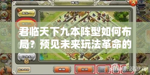 君临天下九本阵型如何布局？预见未来玩法革命的全新攻略来了吗？