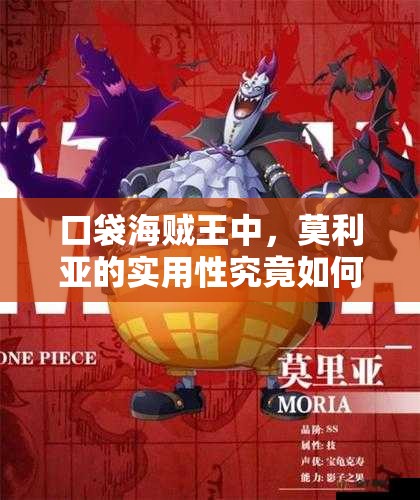 口袋海贼王中，莫利亚的实用性究竟如何？详细攻略揭秘悬念！