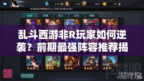 乱斗西游非R玩家如何逆袭？前期最强阵容推荐揭秘！