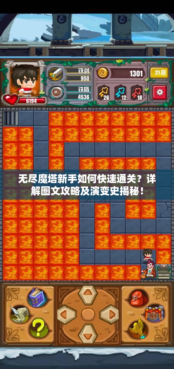 无尽魔塔新手如何快速通关？详解图文攻略及演变史揭秘！