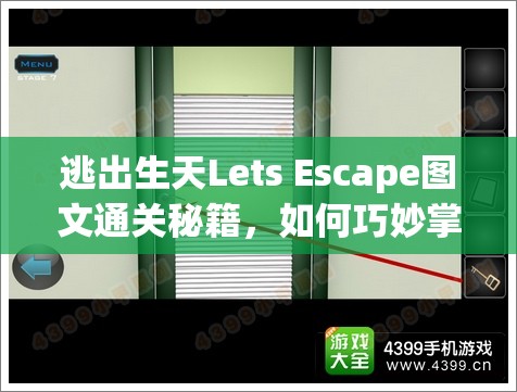 逃出生天Lets Escape图文通关秘籍，如何巧妙掌握资源管理的艺术？