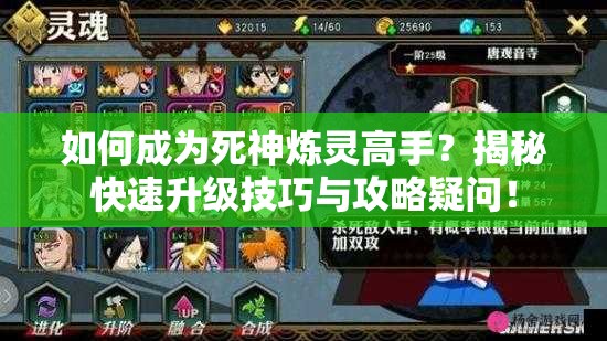 如何成为死神炼灵高手？揭秘快速升级技巧与攻略疑问！