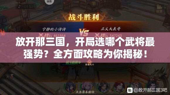 放开那三国，开局选哪个武将最强势？全方面攻略为你揭秘！
