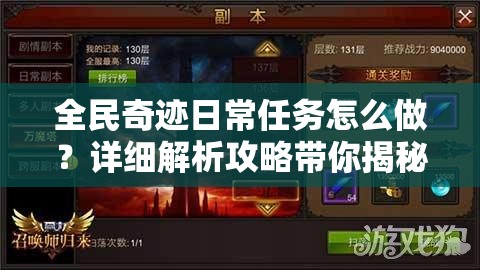 全民奇迹日常任务怎么做？详细解析攻略带你揭秘！