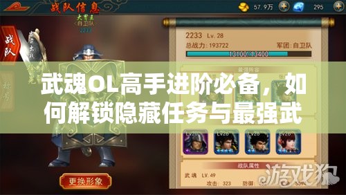 武魂OL高手进阶必备，如何解锁隐藏任务与最强武魂搭配秘诀？