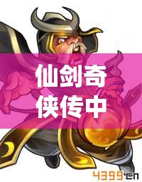 仙剑奇侠传中援护令究竟如何获得？全面攻略详解来了！