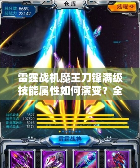 雷霆战机魔王刀锋满级技能属性如何演变？全面解析揭秘悬念！