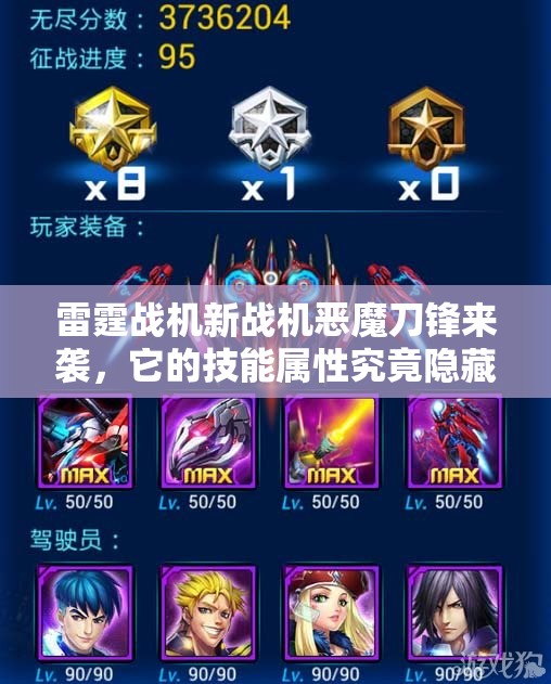雷霆战机新战机恶魔刀锋来袭，它的技能属性究竟隐藏着什么秘密？