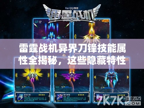雷霆战机异界刀锋技能属性全揭秘，这些隐藏特性你知道吗？