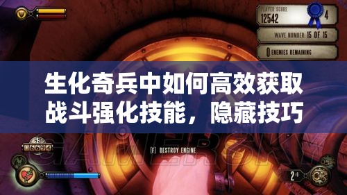 生化奇兵中如何高效获取战斗强化技能，隐藏技巧你知道吗？