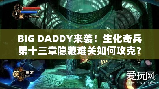 BIG DADDY来袭！生化奇兵第十三章隐藏难关如何攻克？