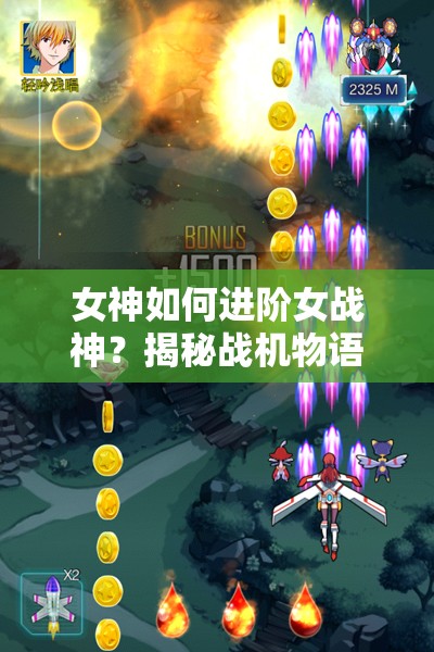 女神如何进阶女战神？揭秘战机物语道具妙用全攻略