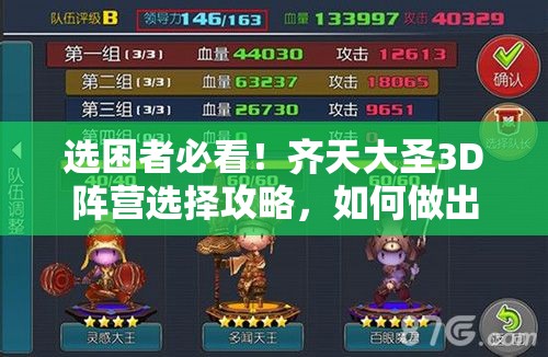 选困者必看！齐天大圣3D阵营选择攻略，如何做出最佳抉择？