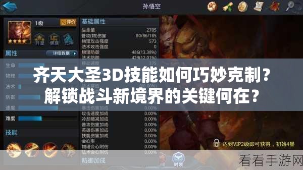 齐天大圣3D技能如何巧妙克制？解锁战斗新境界的关键何在？
